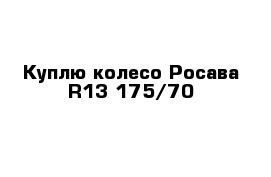 Куплю колесо Росава R13 175/70